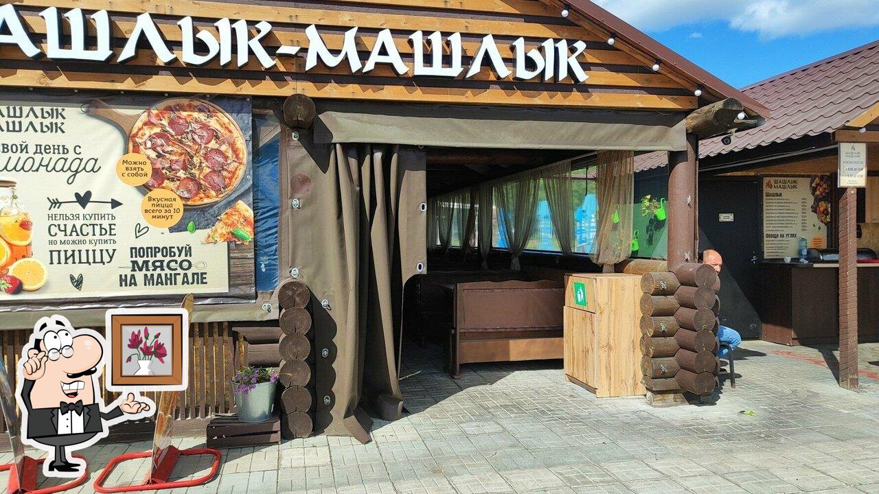 Шашлык-машлык