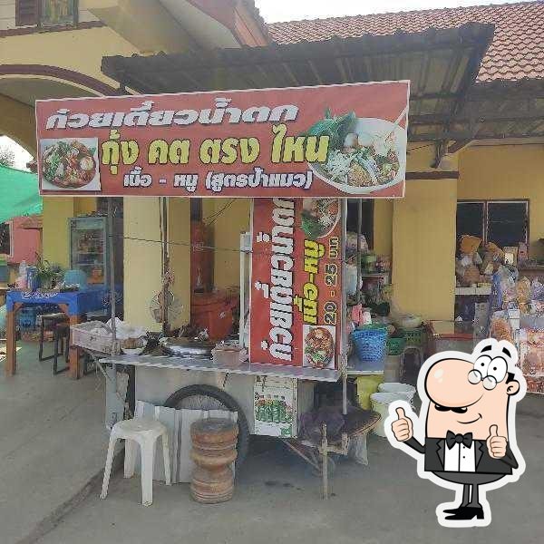 ร้านก๋วยเตี๋ยวกุ้ง คต ตรง ไหน