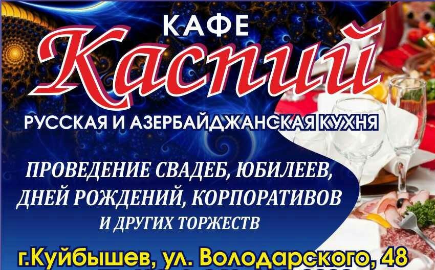 Кафе,Каспий''