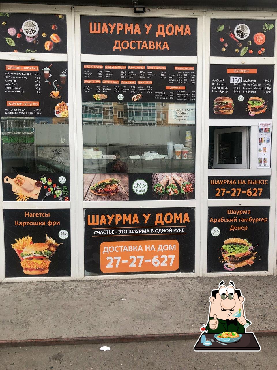 Шаурма у дома