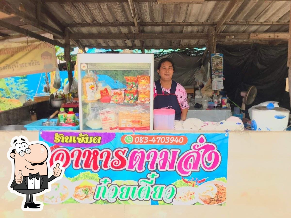 ร้านเจ้มดอาหารตามสั่ง