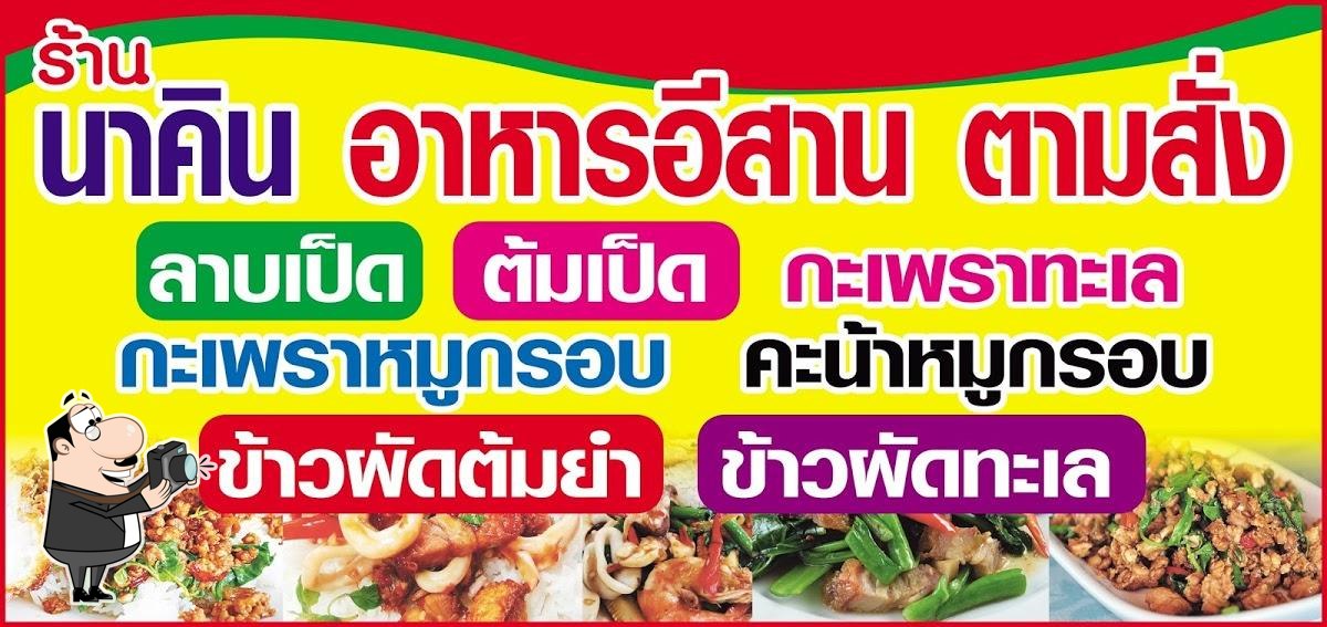 ร้านนาคินอาหารอีสานตามสั่ง