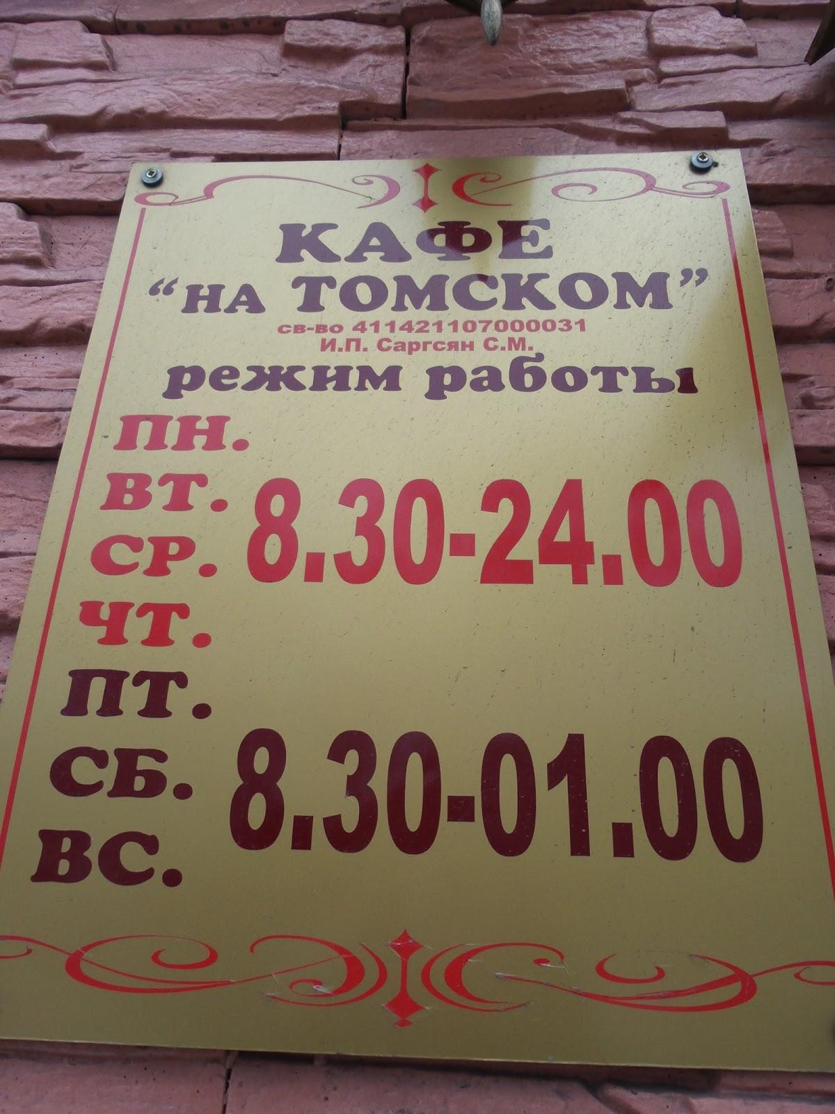 На Томском