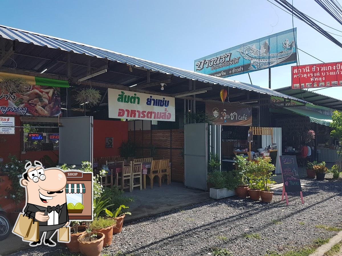 ส้มตำยำจ๊าบ