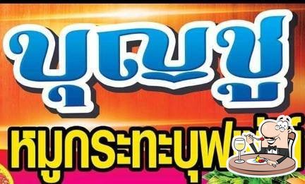 ร้านบุญชูหมูกระทะ&ทะเลเผาบุฟเฟ่ต์ Phrae