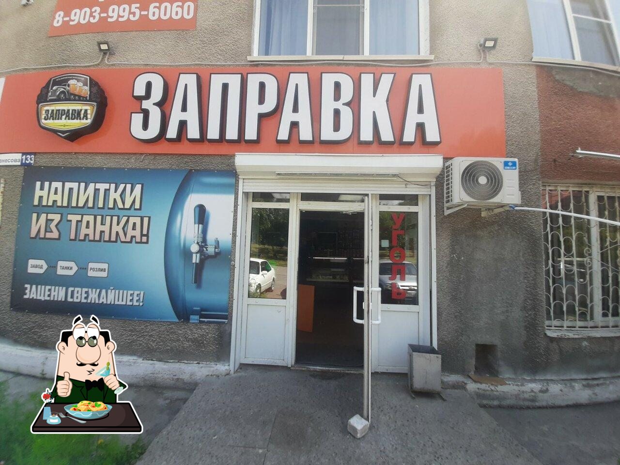 Заправка