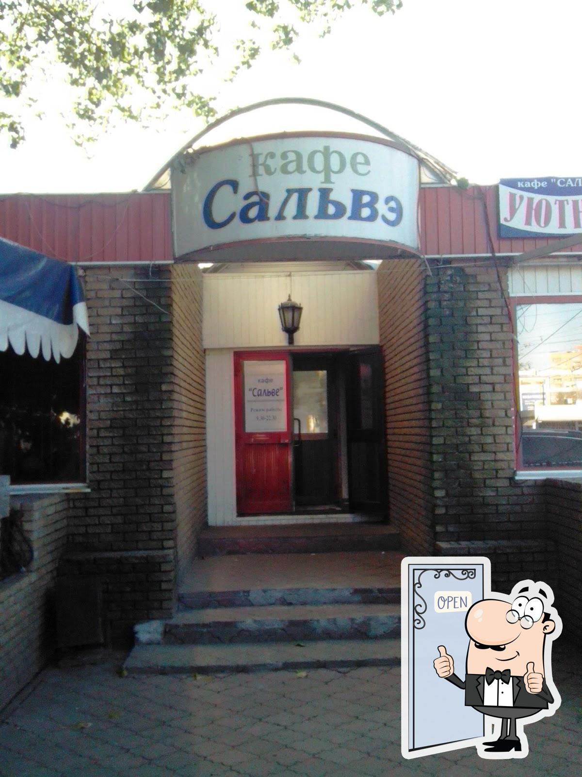 Сальве