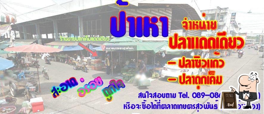 ปลาเค็มแดดเดียว