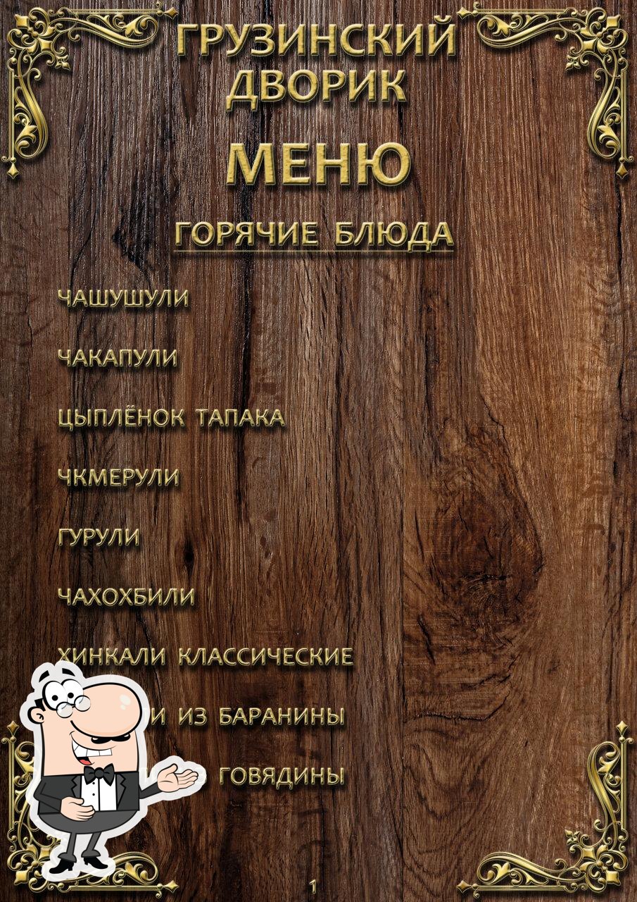 Грузинский дворик