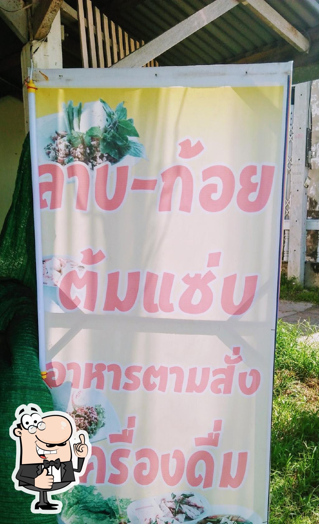 ร้านลาบ-ก้อย อาหารตามสั่ง