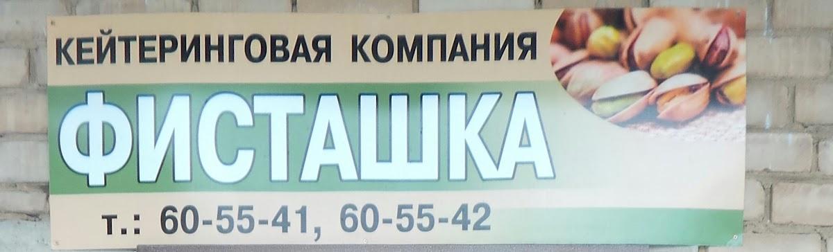 Фисташка