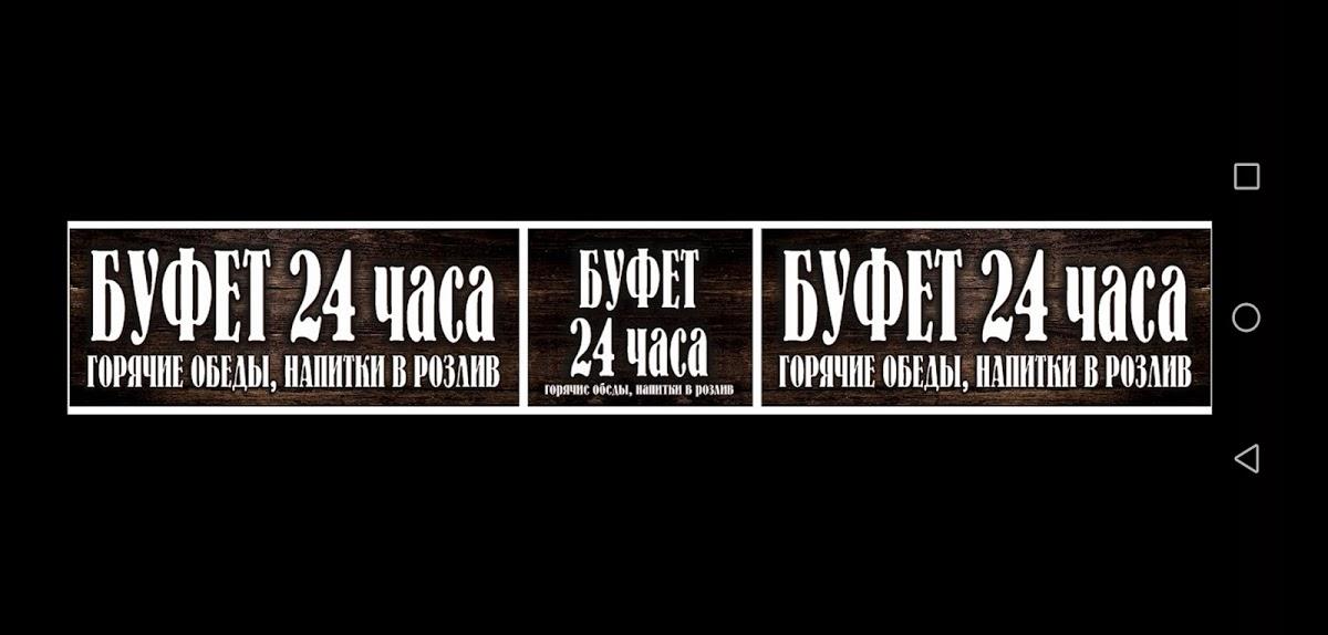Буфет 24 часа