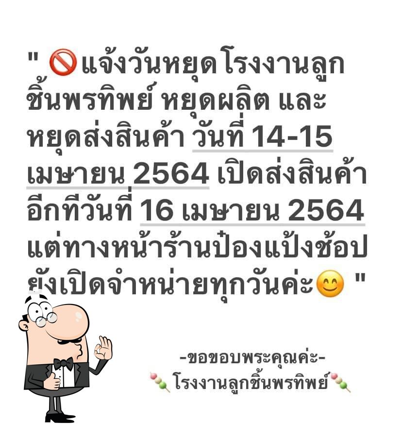 โรงงานลูกชิ้นพรทิพย์หมูยอน้องแป้ง ลำพูน Chiang Mai