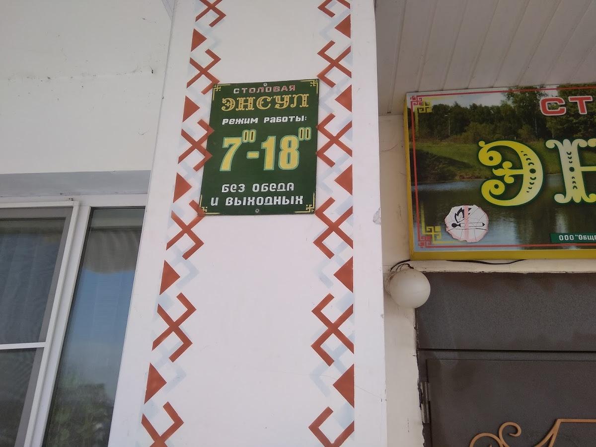 Столовая "Энсул"