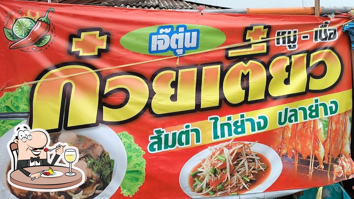 ร้านก๋วยเตี๋ยวเนื้อเจ๊ตุ่น