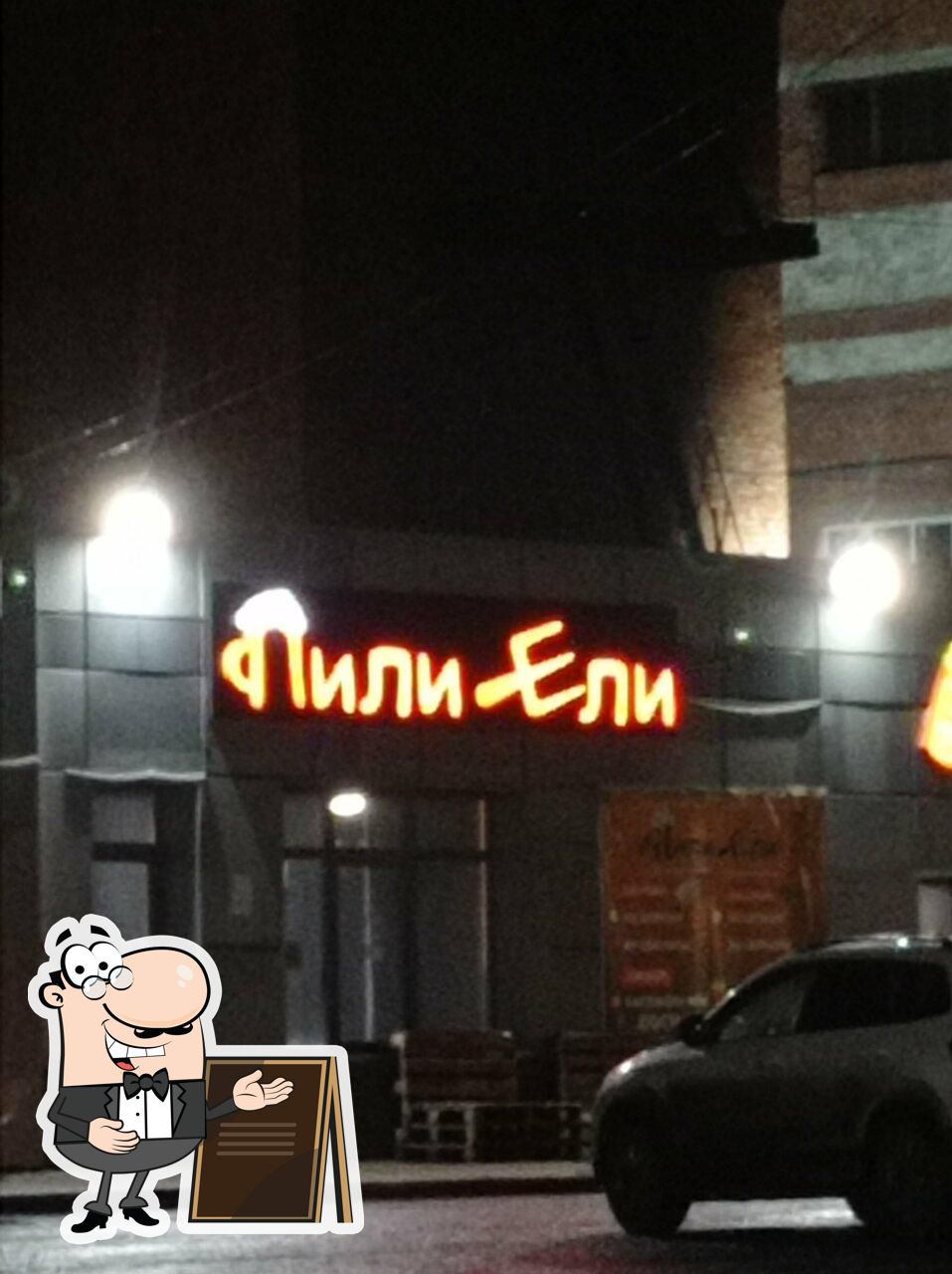Пили Ели