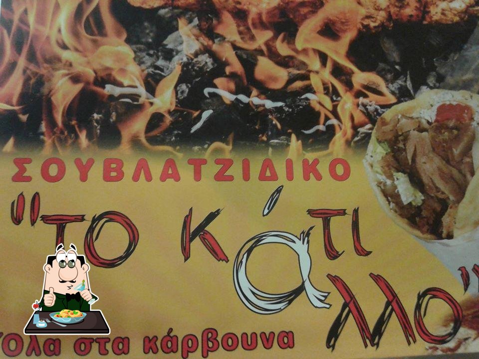 Το κάτι άλλο
