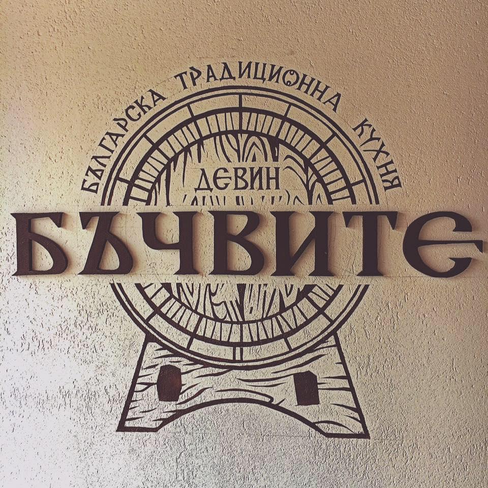 Механа "Бъчвите" Devin