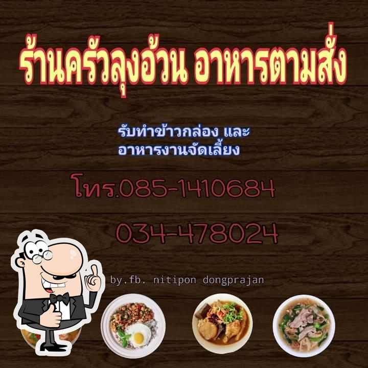 ครัวลุงอ้วน อาหารตามสั่งพันท้าย
