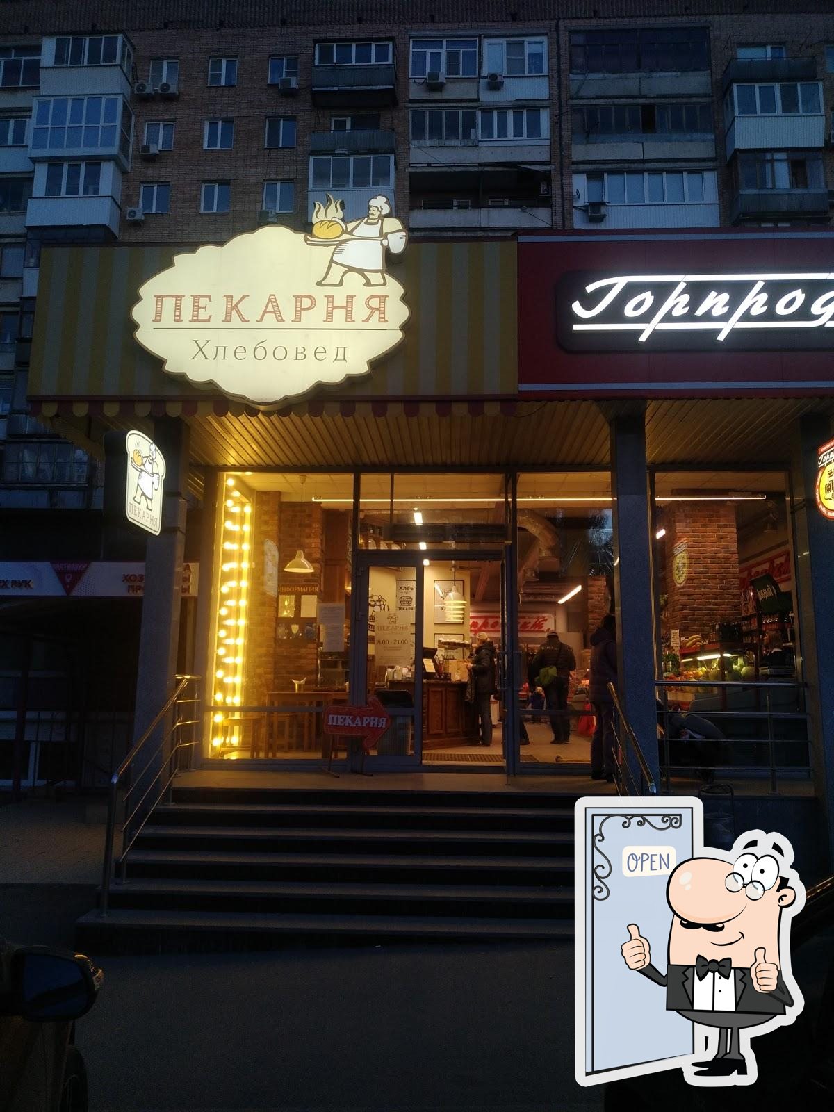 Пекарня