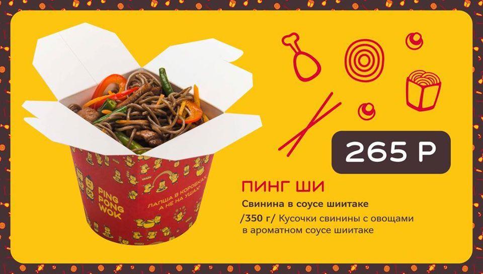 Ping Pong Wok