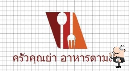 ครัวคุณย่า อาหารตามสั่ง