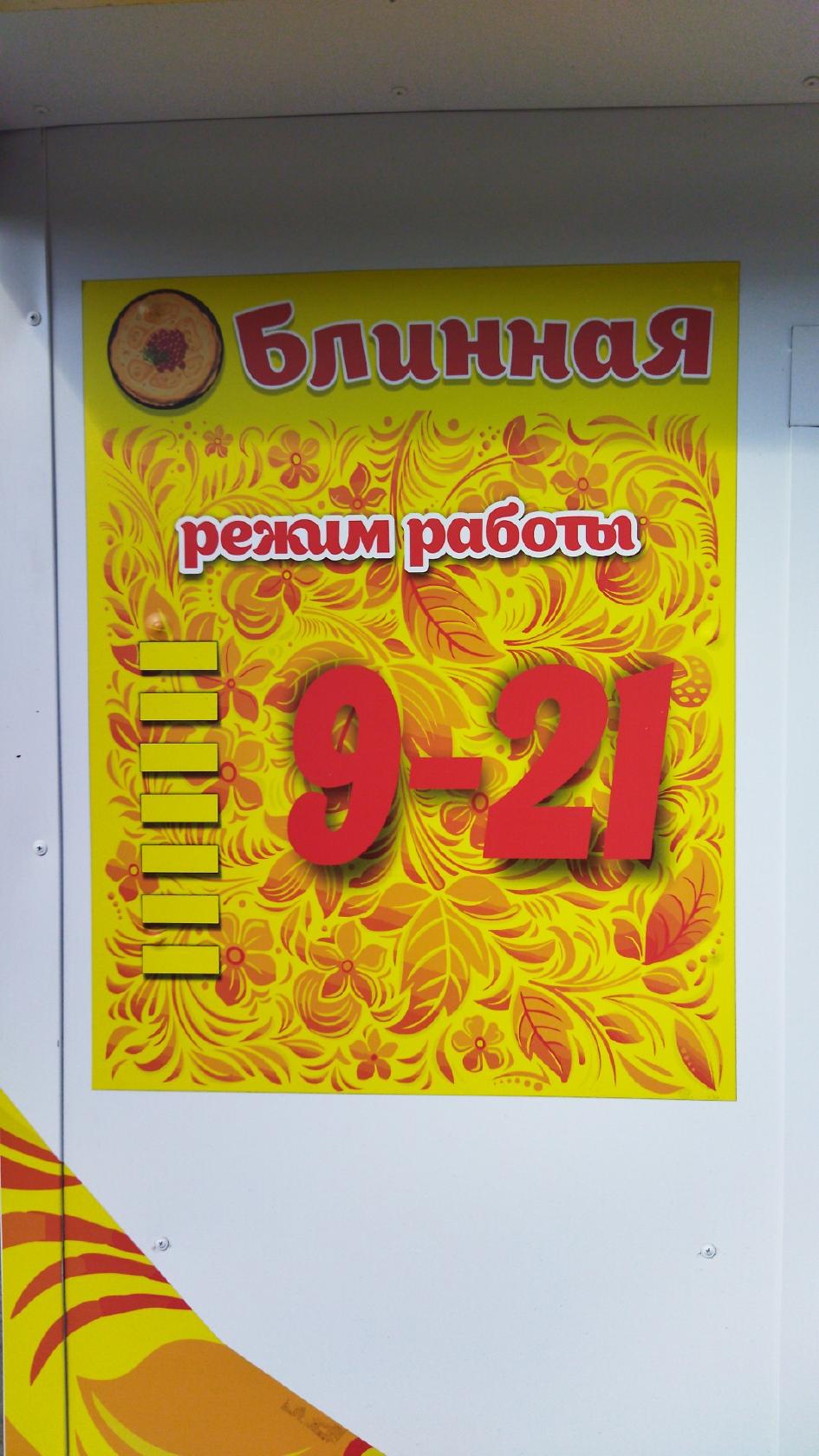 Блинная