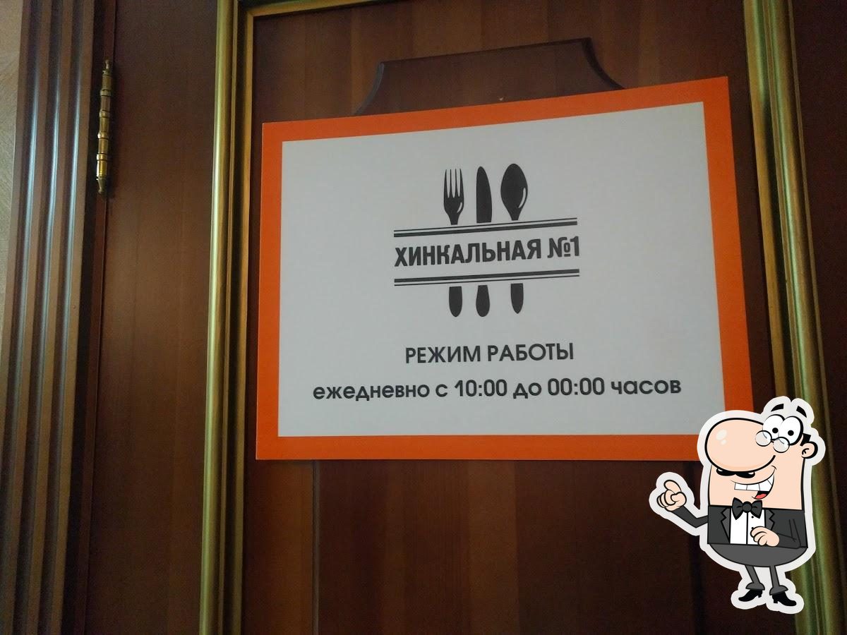 Хинкальная №1