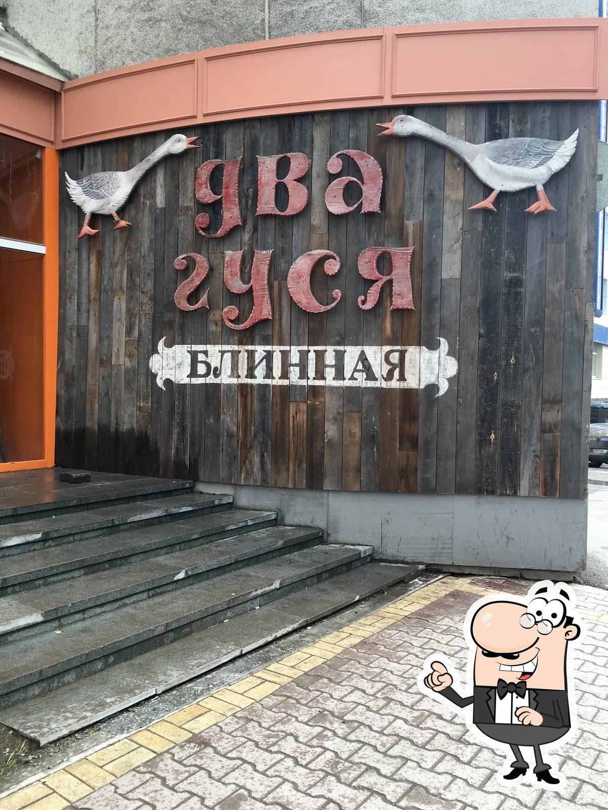 Два Гуся, блинная