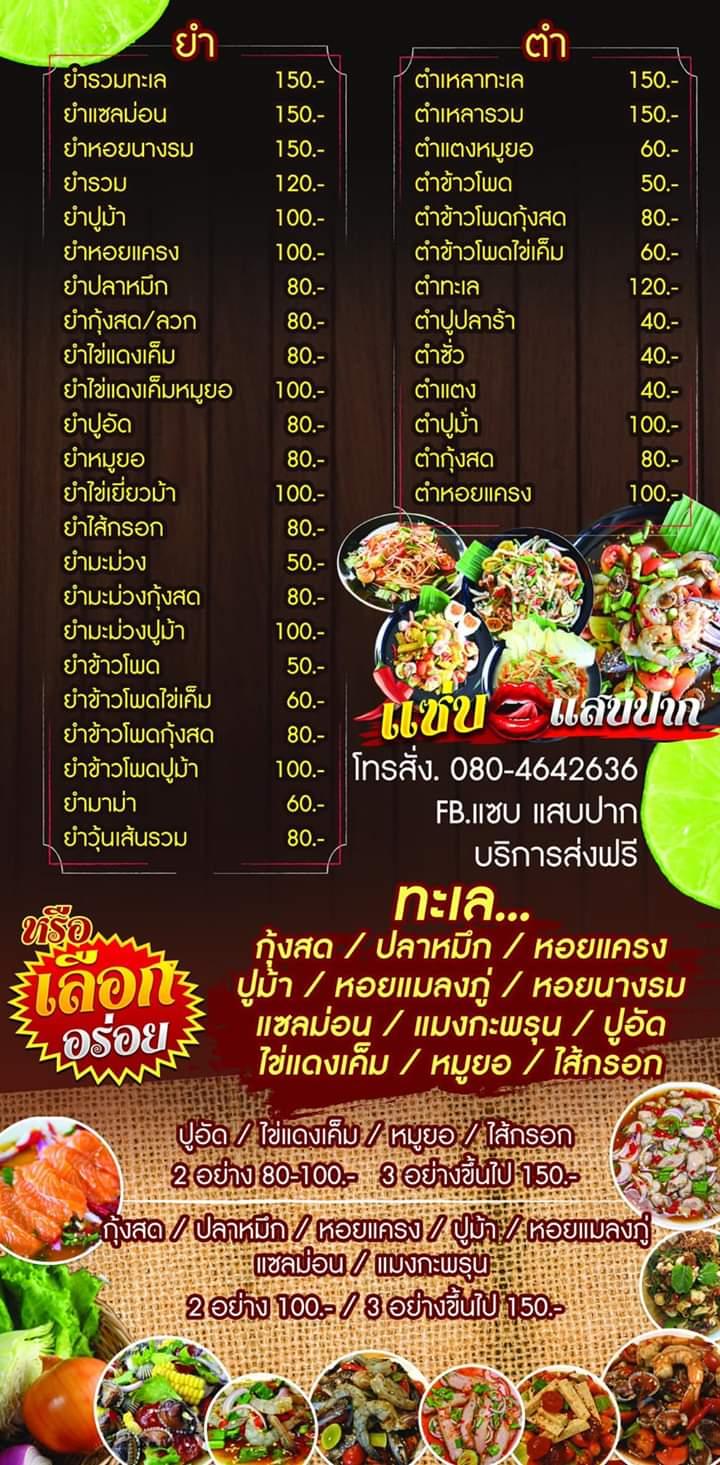 แซ่บแสบปาก by เจี๊ยบ บขส.กันทรารมย์