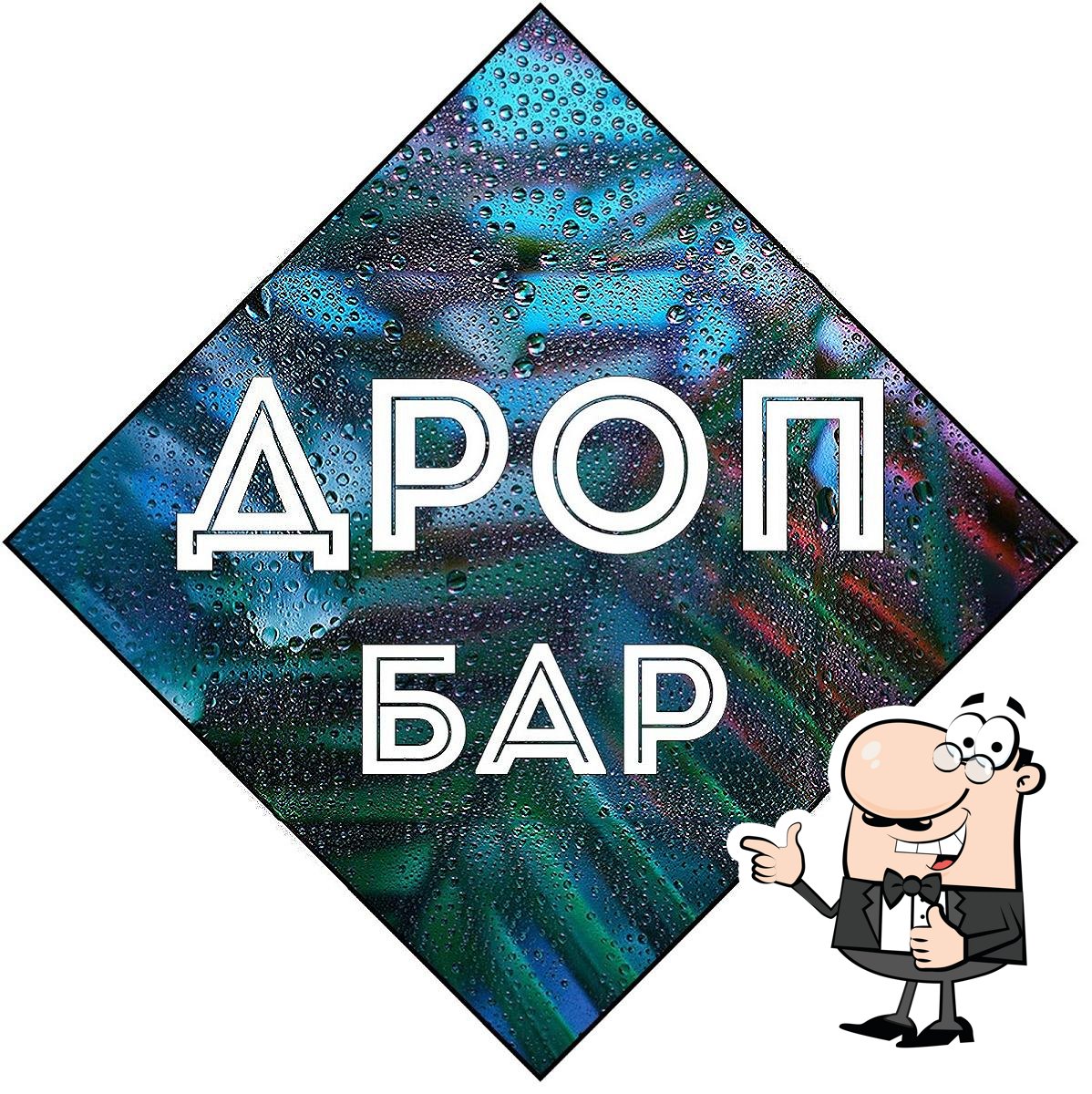 Дроп Бар