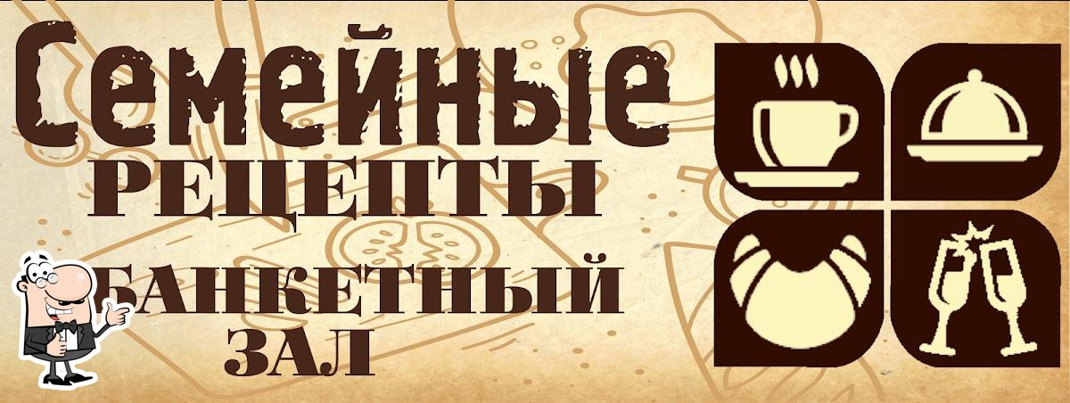 Семейные рецепты
