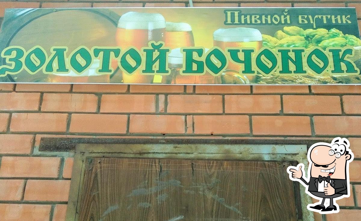 Пивной бутик "Золотой Бочонок"
