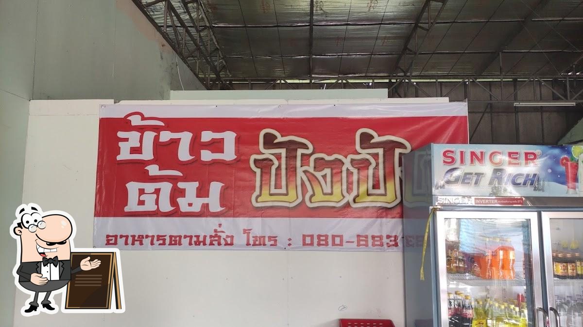 ร้านข้าวต้ม ปังปัง