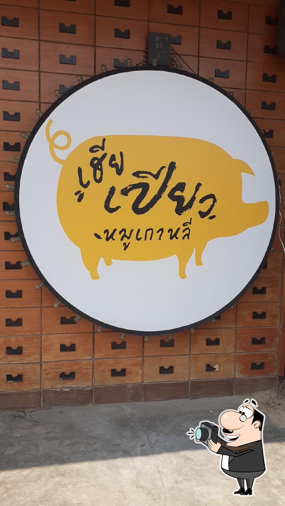 เฮียวเปียวหมูกระทะ มมส