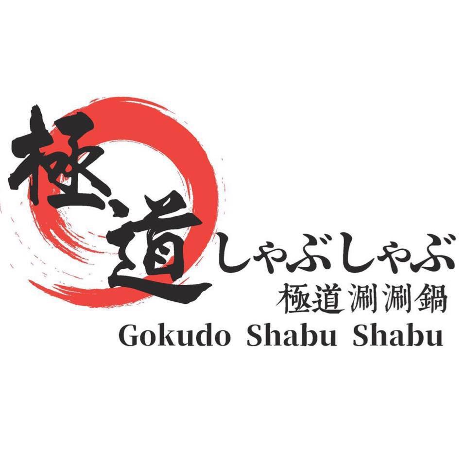 極道涮涮鍋