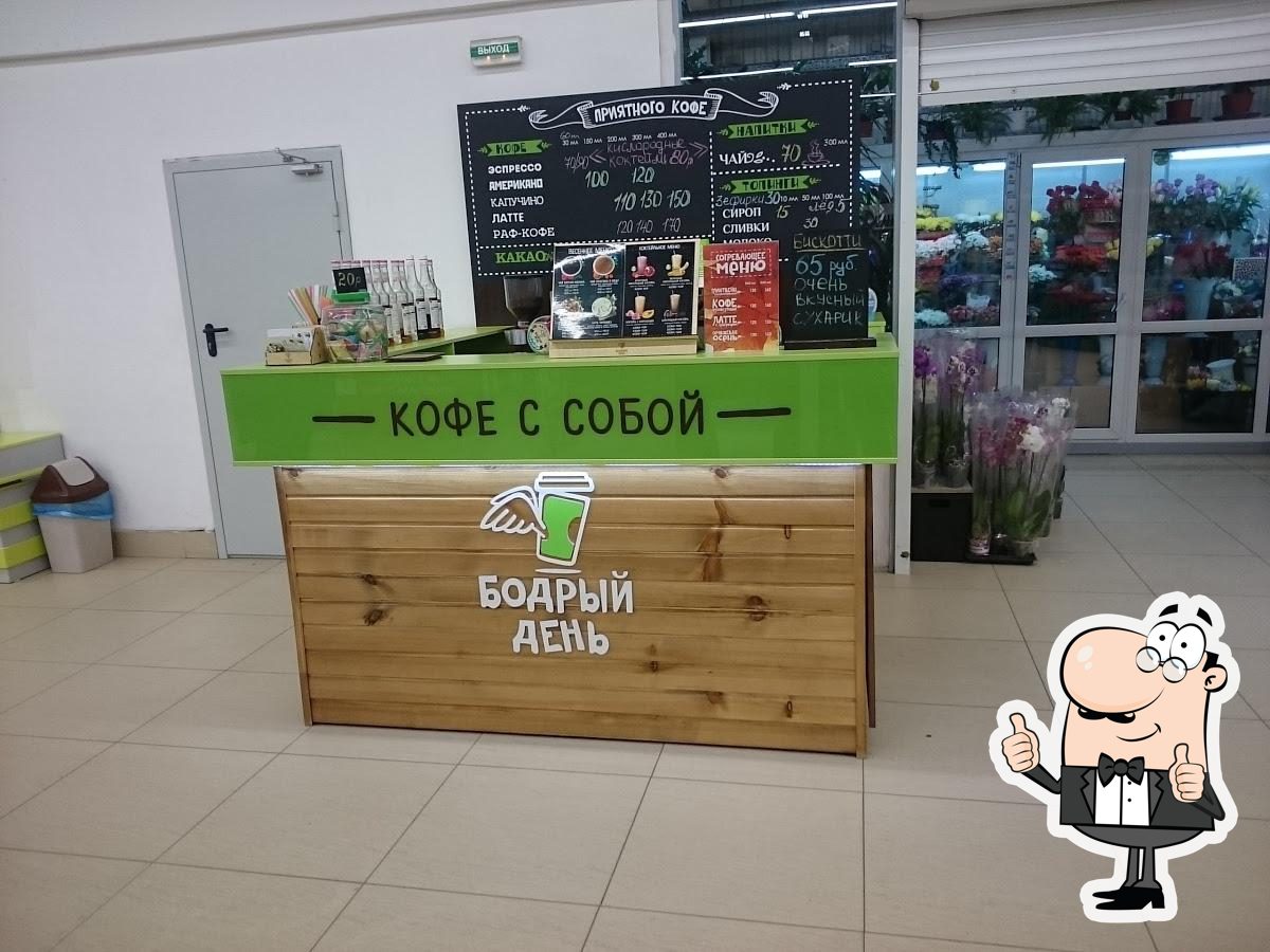 Бодрый день