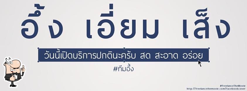 ร้าน อึ้ง เอี่ยม เส็ง ก๋วยเตี๋ยวเนื้อตุ๋น-หม้อไฟ บุรีรัมย์