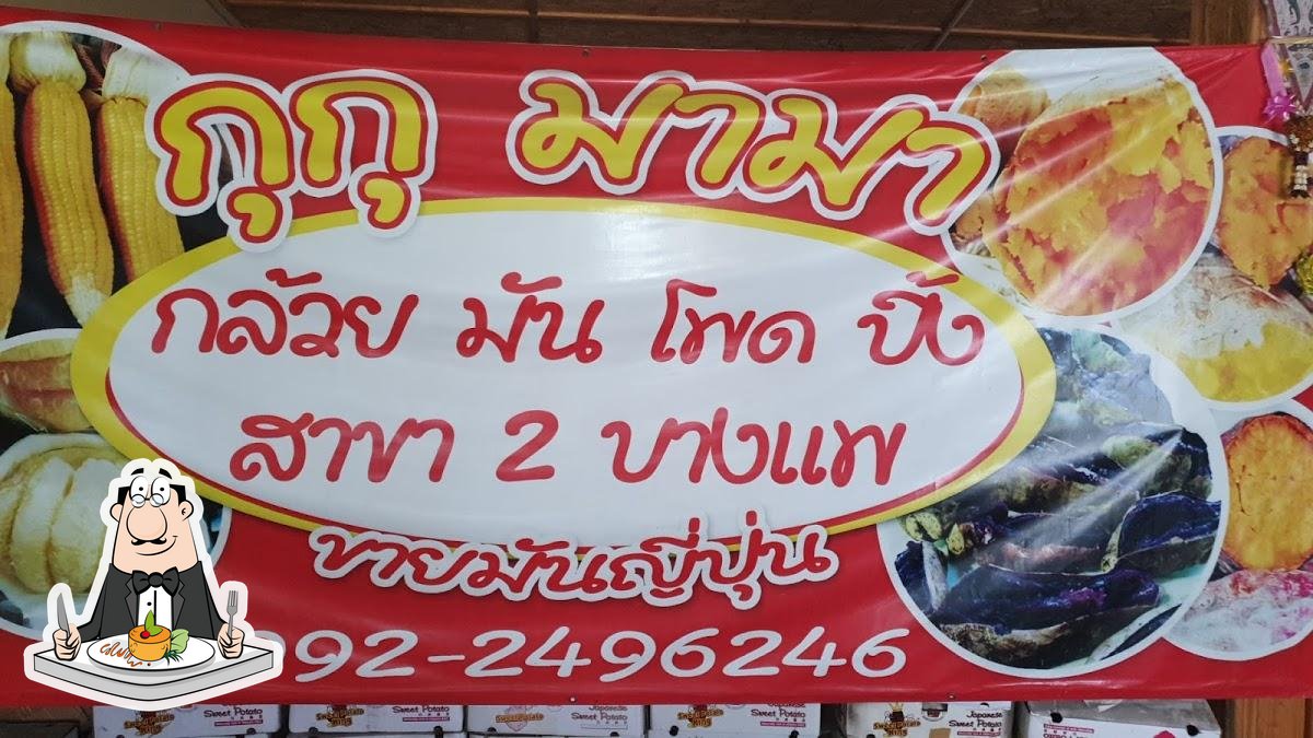ร้านกุกุมามา มันย่าง กล้วยย่าง สาขา2