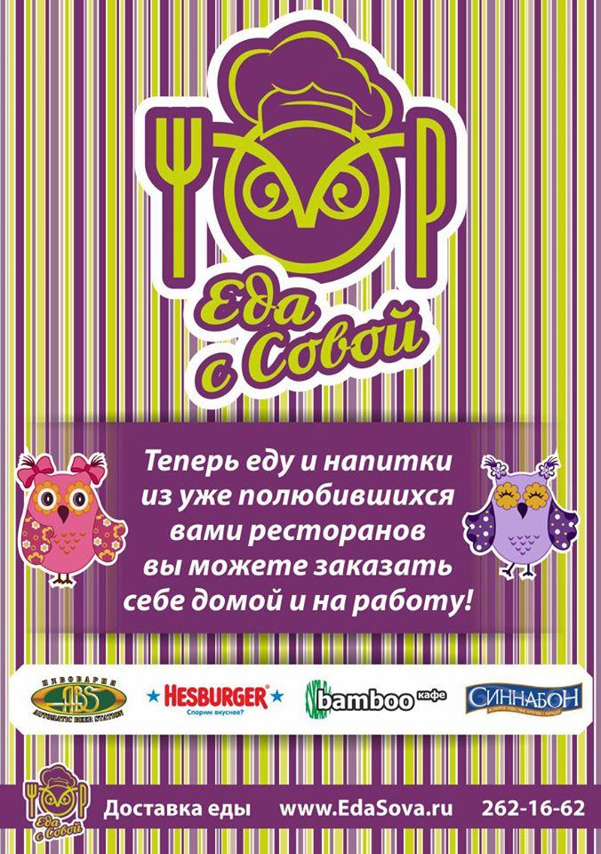 Еда с Совой