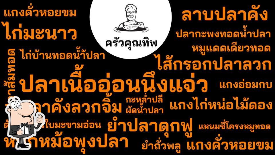 ร้านอาหารครัวคุณทิพย์ ร้อยเอ็ด