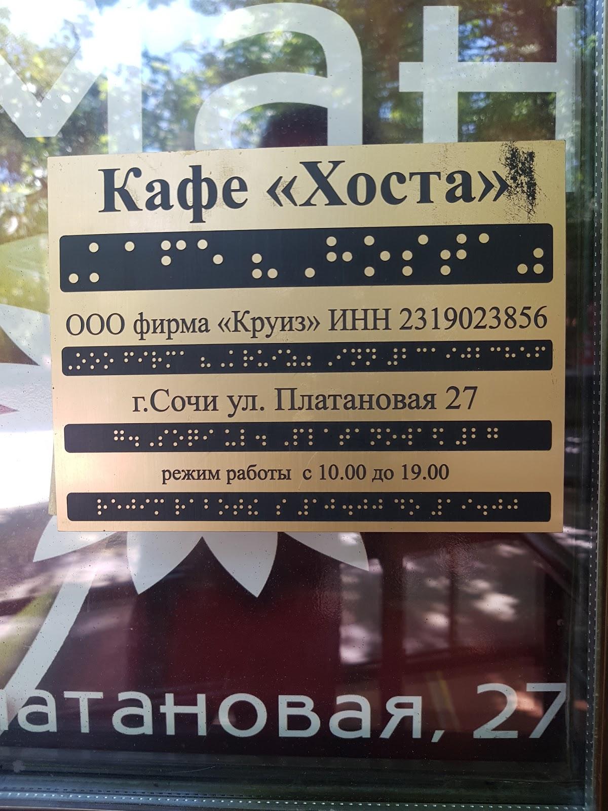 Столовая Хоста