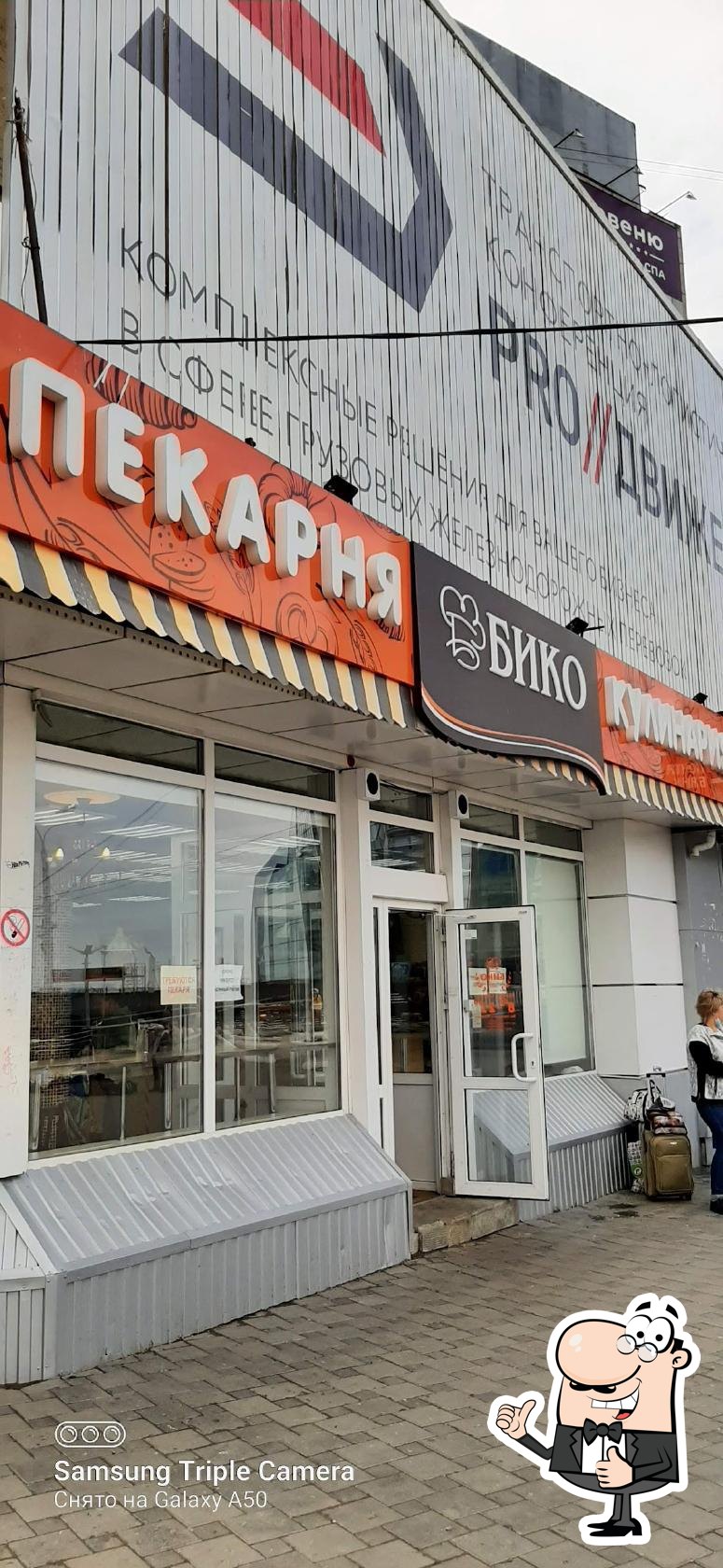 БИКО