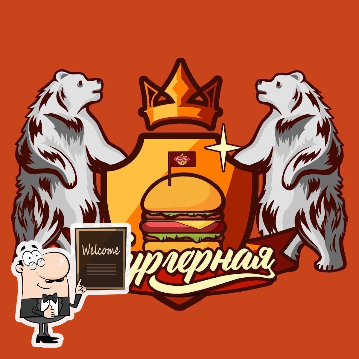 Бургерная