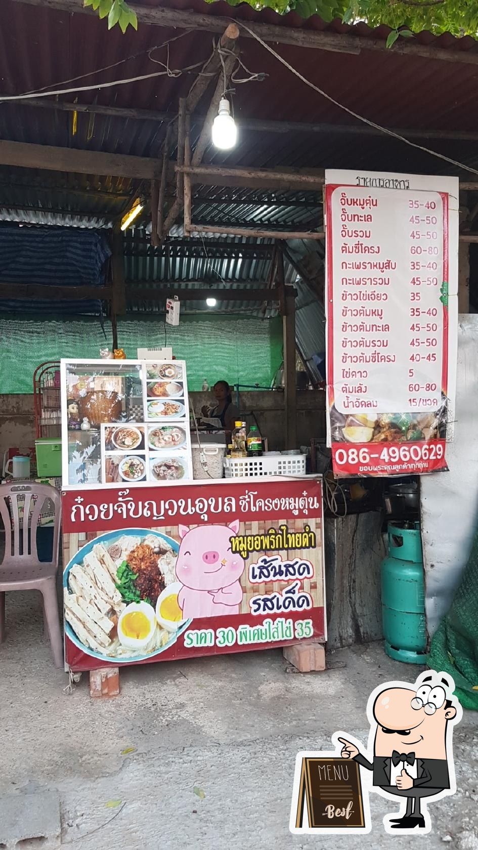 ร้านก๋วยจั๊บญวนอุบล