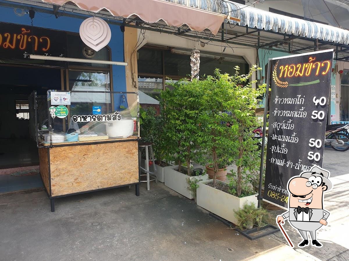 ร้านหอมข้าว