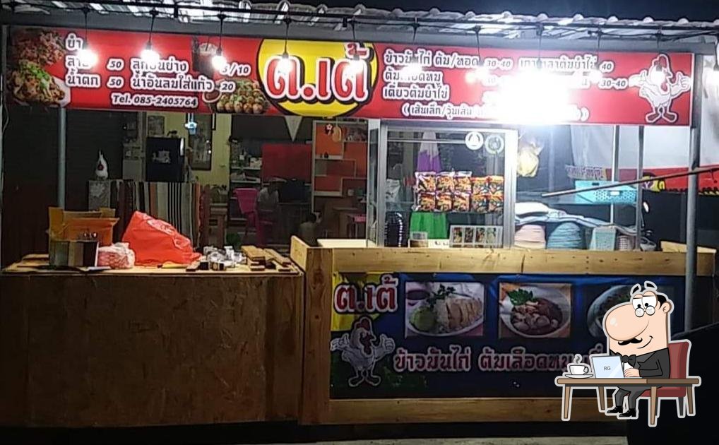 ต.เต้ข้าวมันไก่หนองเสือ
