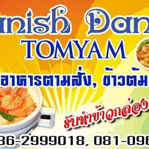 ร้านDanishDanial Tomyam