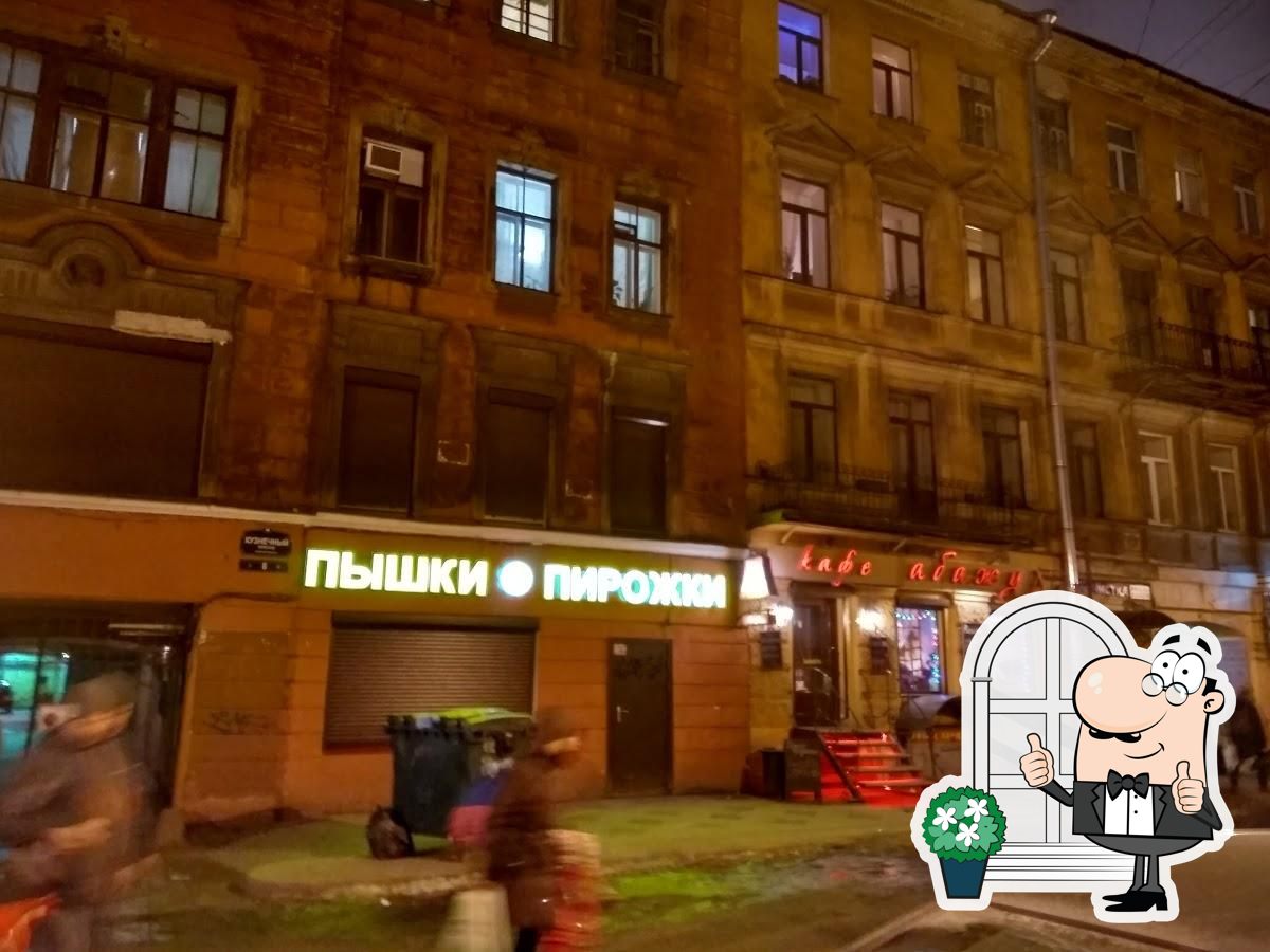 Пышечная