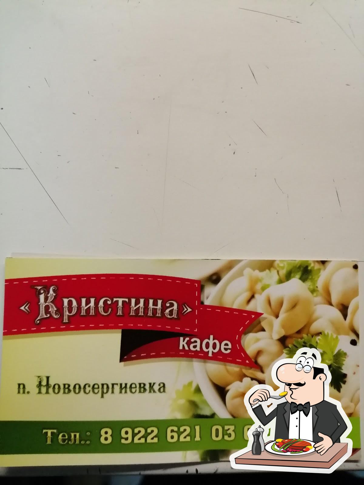 КАФЕ Кристина